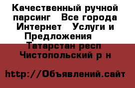 Качественный ручной парсинг - Все города Интернет » Услуги и Предложения   . Татарстан респ.,Чистопольский р-н